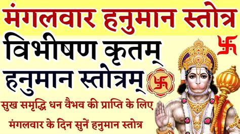 Hanuman Stotram मगलवर क दन सख समदध धन वभव क लए सन वभषण