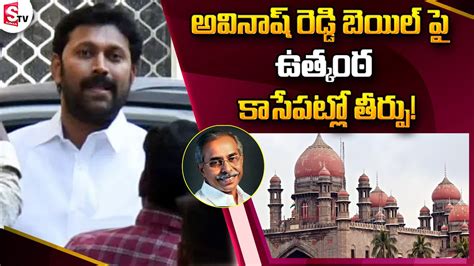 YS Viveka Case Hearing On Avinash Reddy Anticipatory Bail Plea In