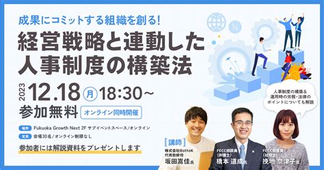 成果にコミットする組織を創る！経営戦略と連動した人事制度の構築法 ～人事制度の構築＆運用時の労務・法律のポイントについても解説～ 福岡市