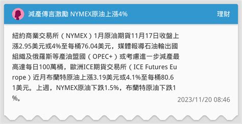 減產傳言激勵 Nymex原油上漲4 理財板 Dcard