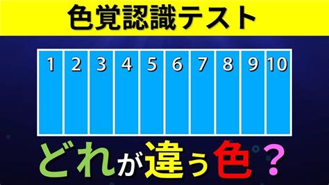 【色覚テスト】97％が間違える視覚能力テスト！色を見分ける色覚認識力はどのレベル？ Brain Plus 認識 Iqテスト ビルゲイツ