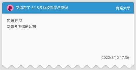 又遠距了 515多益校園考怎麼辦 實踐大學板 Dcard
