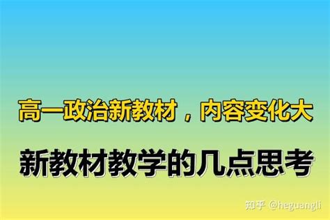 高一政治新教材，内容变化大，新教材教学的几点思考