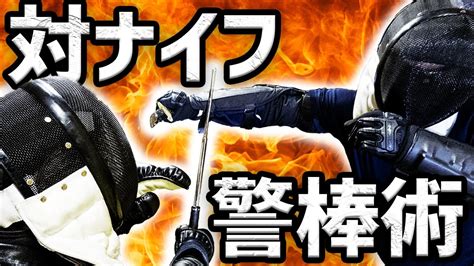 警棒でナイフと戦えますか？－刃物から誰かを守るための警棒術10の着眼【武術初心者向け講座・警棒術・棍棒術】 Youtube