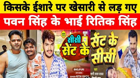 Pawan Singh क भई Ritik Singh कसक ईशर पर खसर स भड Sent Ke