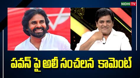 Ali Sensational Comment On Pawan Klayan Janasena Ysrcp Ys Jagan