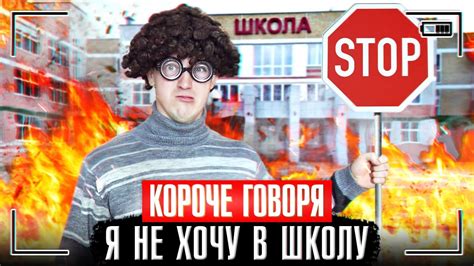 КОРОЧЕ ГОВОРЯ Я НЕ ХОЧУ В ШКОЛУ ГОВОРЮ НЕТ УЧЁБЕ Youtube