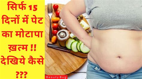 Lose Belly Fat In 1 Week Belly Fat Reduction पेट का मोटापा कैसे घटाए Bellyfatreduce Youtube