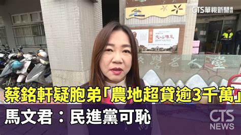 蔡銘軒疑胞弟「農地超貸逾3千萬」 馬文君：民進黨可恥｜華視新聞 20231220 Youtube