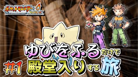 【ポケモンfrlg】トゲピーのゆびをふるだけで殿堂入りをする旅＃1【ゆっくり実況】 Youtube