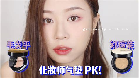 中韩彩妆大师气垫pk 郑瑄茉 Vs 毛戈平 边画边聊grwm Youtube