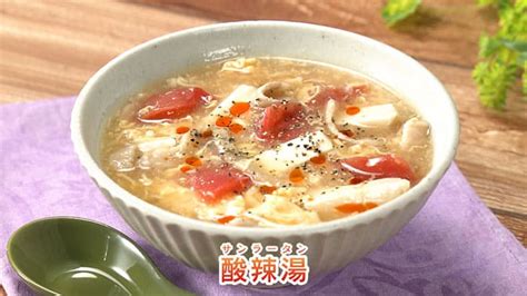 【きょうの料理ビギナーズ】「酸辣湯（サンラータン）」の作り方｜黒こしょうを使ったレシピ 知っ得レシピ