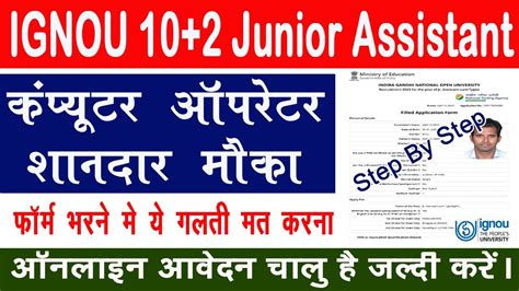 IGNOU Junior Assistant Online Form 2023 Kaise Bhare How To Fill IGNOU