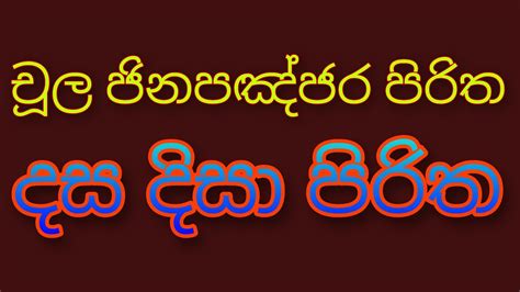 Seth Pirith Dasa Disa Piritha මහා බලගතු ආරක්‍ෂක දසදිසා පිරිත චූල