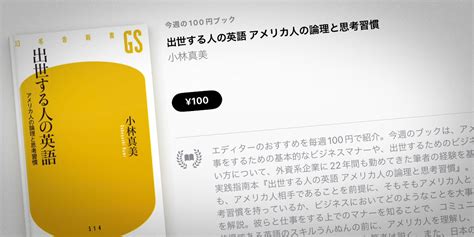 【apple Books 今週の100円ブック】小林真美「出世する人の英語 アメリカ人の論理と思考習慣」を100円で特価販売 アイアリ