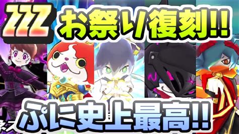 ぷにぷに Zzzランクキャラが史上最高の8体も復刻する神イベントニャーサー最終章が激熱！ 妖怪ウォッチぷにぷに レイ太 Youtube