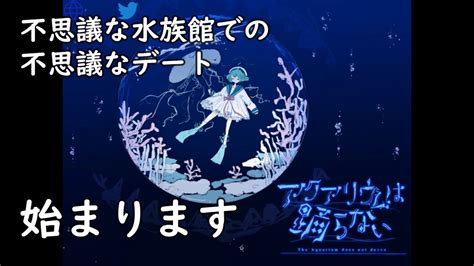 不思議な水族館デート【アクアリウムは踊らない】【初見実況】 1 Youtube