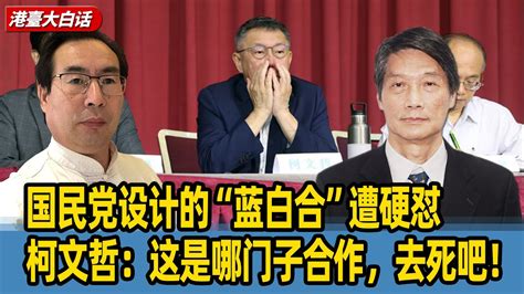 陈景圣国民党设计的蓝白合遭硬怼柯文哲这是哪门子合作去死吧 YouTube