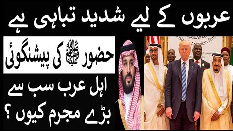 Arab Ki Tabahi Hadees Ahl E Arab Par Allah Ka Azaab Ahle Arab Ki