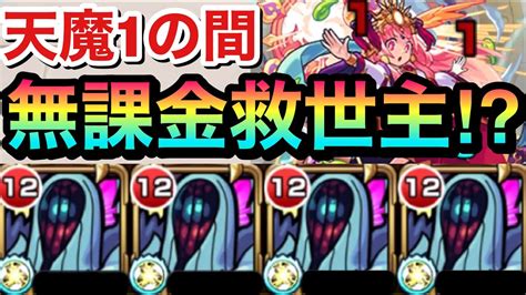 【モンスト】天魔1で無課金の救世主が現れた！？『ハービセル』艦隊を1の間で使ってみた！ Youtube