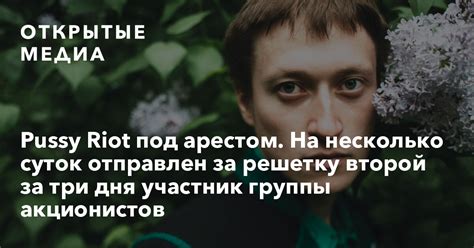 Pussy Riot под арестом На несколько суток отправлен за решетку второй за три дня участник
