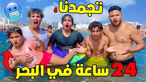 تحدي البقاء في البحر لمدة 24 ساعة 🌊😰 بلبناها نشاط مع المتابعين 🤣 Youtube