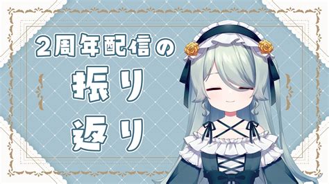 【雑談】2周年配信を振り返る会【天鈴のあ Vtuber】 Youtube