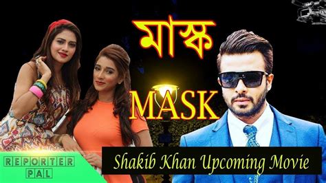 Mask Bangla Full Movie 2018 Shakib Khannusrat Jahan Sayantika