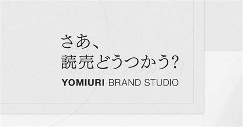 実績紹介YOMIURI BRAND STUDIO