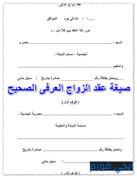 5 نموذج ورقة عقد زواج عرفى Pdf Word Doc للتنزيل مجانا ايجي فورم