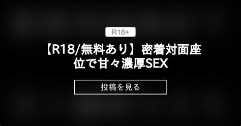 【r18 無料あり】密着対面座位で甘々濃厚sex 杠葉のr18シチュエーションボイス 杠葉 の投稿｜ファンティア[fantia]