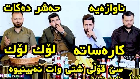 Amanj Yaxi U Ali Ramazan U Hama Bando 2023 Bo Hama Jarga3 YouTube