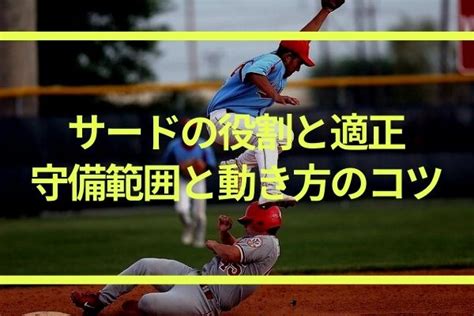 野球・サードの役割と適正｜守備位置や守備範囲と動き方のコツ