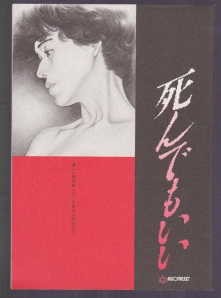 死んでもいい 映画パンフレット大竹しのぶ、永瀬正敏、霧島ノエル、山根貞男 古本アッシュ 古本、中古本、古書籍の通販は「日本の古本屋」