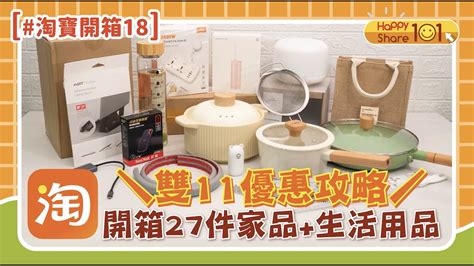 淘寶開箱 18】淘寶雙11必買好物😍27件家品 生活用品👌 雙11 優惠攻略 送限量淘寶雙11 優惠碼 淘寶必買好物｜淘寶神器