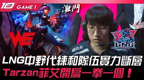 We Vs Lng Lng Tarzan Game Lpl Youtube