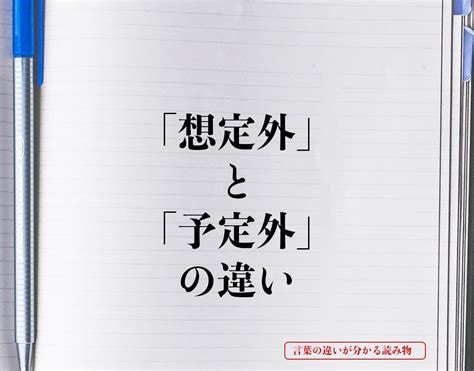 「想定外」と「予定外」の違いとは？意味や違いを簡単に解釈 言葉の違いが分かる読み物