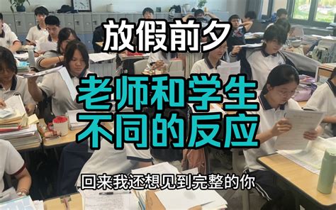 老师难道不想放假吗？ 九零老师 九零老师 哔哩哔哩视频