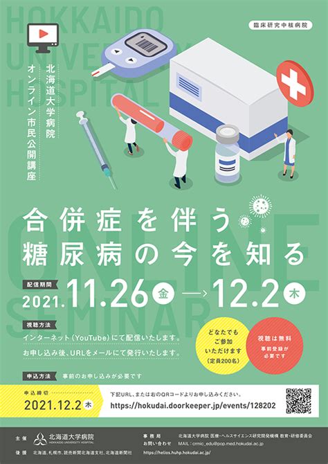 北海道大学病院 オンライン市民公開講座「合併症を伴う糖尿病の今を知る」の開催について Helios Hokkaido