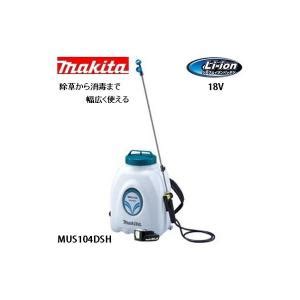 マキタ 充電式噴霧器 18V タンク容量10L 背負式 大容量タンクタイプ MUS104DSH makita 最安値価格比較