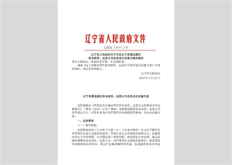 辽政发 2019 22号：辽宁省人民政府关于印发健康辽宁行动实施方案的通知