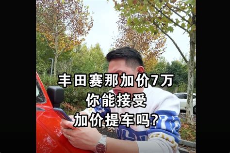 【七哥撩车】赛那加7万才能提车？你会坚决抵制加价提车吗？凤凰网视频凤凰网