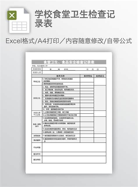 学校食堂卫生检查记录表下载办图网