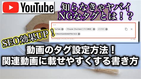 Youtube動画のタグ設定方法！関連動画に載せやすくする書き方