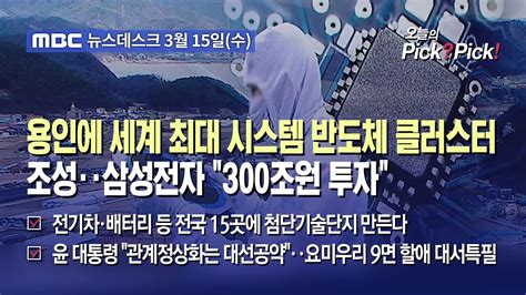 이슈 Pick Pick 용인에 세계 최대 시스템 반도체 클러스터 조성‥삼성전자 300조원 투자 20230315