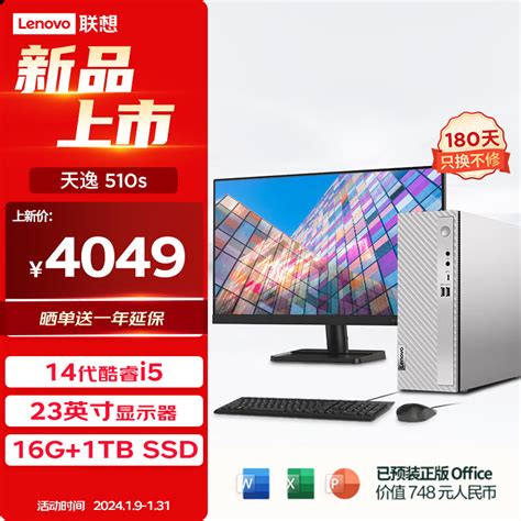 联想lenovo天逸510s英特尔酷睿i5商务台式机电脑主机14代i5 14400 16g 1tb Ssd Win1123英寸 京东