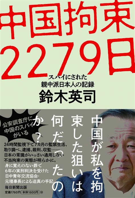 サンデー毎日：ホンネ対談 元外交官・宮家邦彦×『中国拘束2279日』著者・鈴木英司 衝撃！中国で拘束される日本人 中国では一体、何が起きている