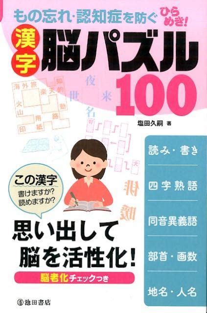 楽天ブックス もの忘れ・認知症を防ぐひらめき！漢字脳パズル100 思い出して脳を活性化！ 塩田久嗣 9784262144375 本