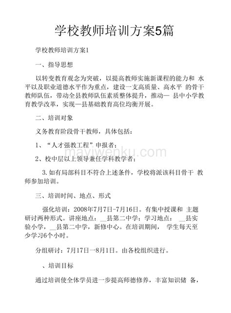 学校教师培训方案5篇docx蚂蚁文库