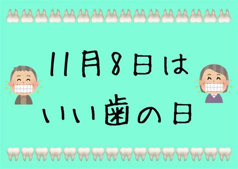 11月8日はいい歯の日 鎌倉市梶原の歯を守る歯医者｜かじわら歯科クリニック